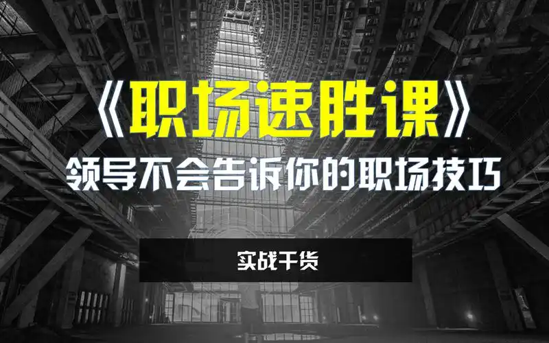 毕业5年,月薪5万:职场其实有捷径
