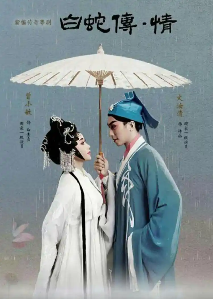 原创文化新观察粤剧电影白蛇传情能点燃几把火