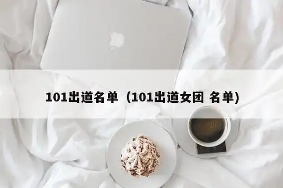 《火箭少女101》的成员有谁?