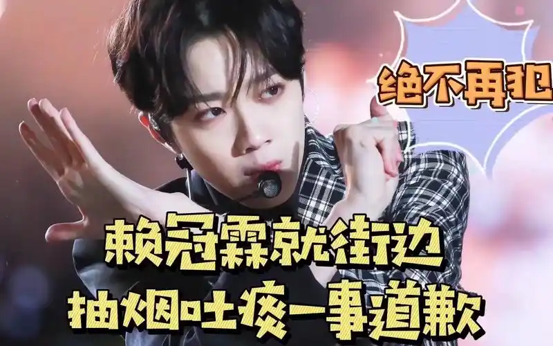 赖冠霖街边抽烟吐痰 粉丝:去扫街,事后发文道歉:绝不再犯