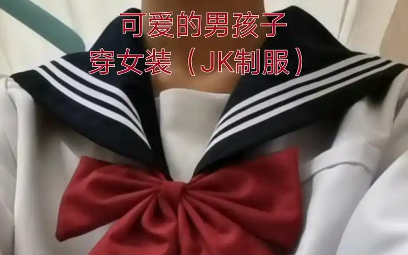 女装大佬可爱的男孩子穿女装jk制服伪娘也可以这么好看