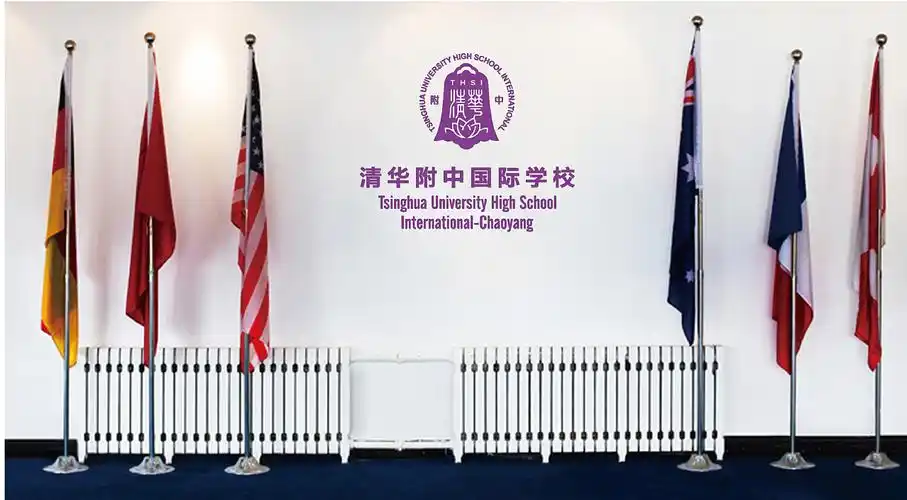 清华附中国际学校