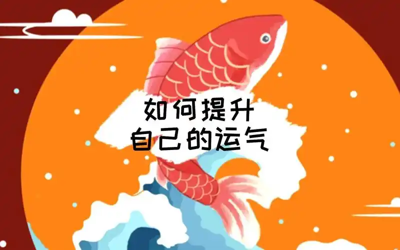 如何提升自己的运气?