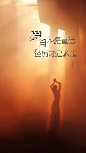 岁月不是童话 经历才是人生.