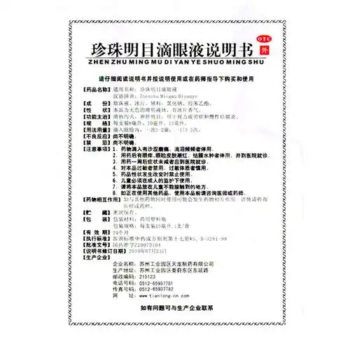 苏春 珍珠明目滴眼液 15毫升价格_使用说明_参数_平安好医生