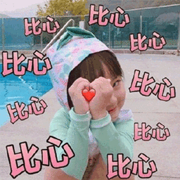 比心小女孩开心gif动图_动态图_表情包下载_soogif