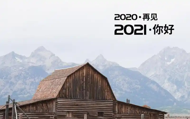 2020再见2021你好