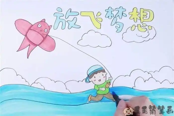 放飞梦想主题绘画