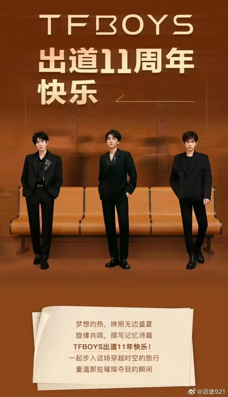 生日快乐,亲爱的大家090909  #tfboys十一周年