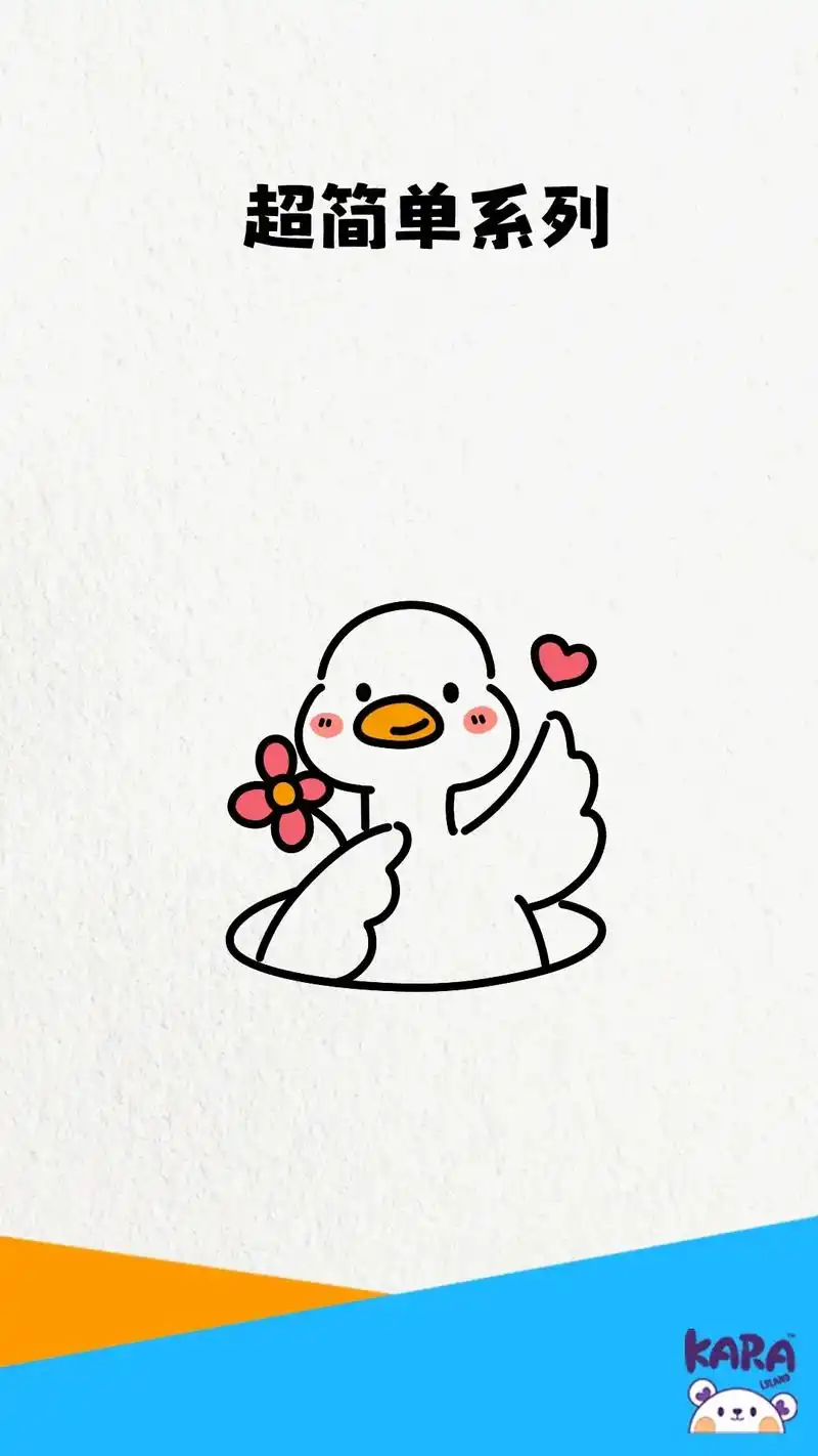 简笔画 超简单鸭子简笔画 一分钟学画可爱小鸭子简笔画教程# - 抖音