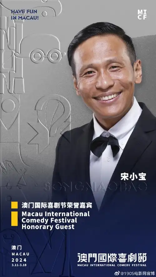 宋小宝官宣澳门国际喜剧节##澳门国际喜剧节阵容官宣##3月澳门喜剧人