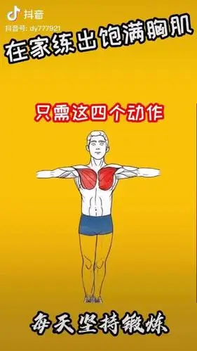 4个动作,教你在家就能练出饱满胸肌!