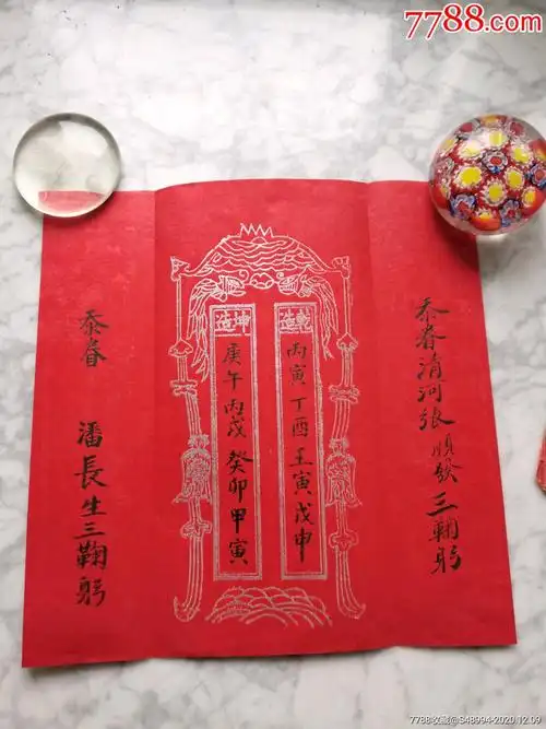 结婚系列帖:生辰八字,允字帖(二贴一组)-结婚/婚育证明-7788票证网