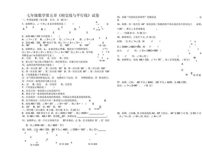 七年级数学下册第五章相交线与平行线同步试卷.doc 1页
