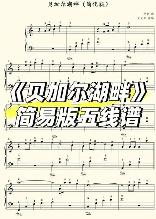 贝加尔湖畔简易版五线谱