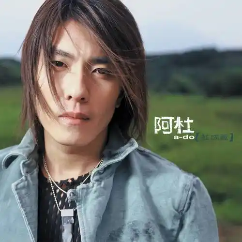 他一定很爱你听阿杜他一定很爱你