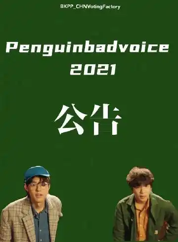 kinkrit#bkpp# 针对penguinbadvoice2021中刷|票行为的公告 对penguin