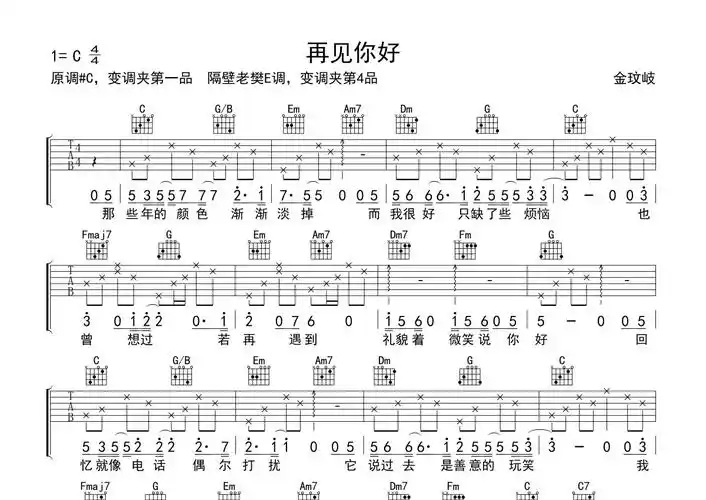 金玟岐《再见你好》吉他谱_c调吉他弹唱谱