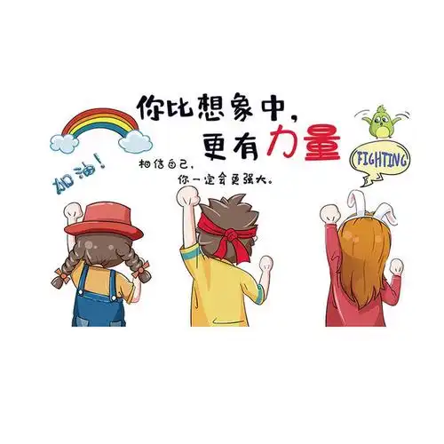 卡通励志文字标语贴纸团队小学幼儿园教室文化墙贴