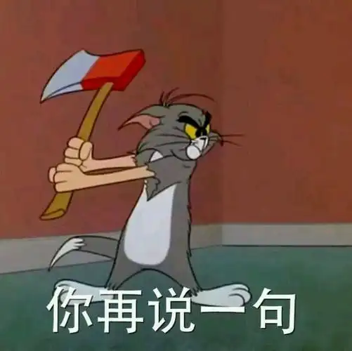 看着我的斧头,你再说一句 - 猫和老鼠表情包第二弹_猫和老鼠_汤姆