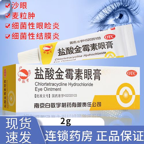 白敬宇 盐酸金霉素眼膏2g 1盒装