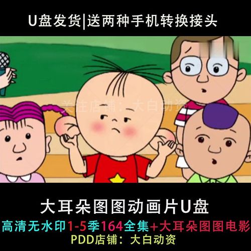 大耳朵图图动画片u盘 1-5季164集全集 高清mp4格式视频 优盘发货
