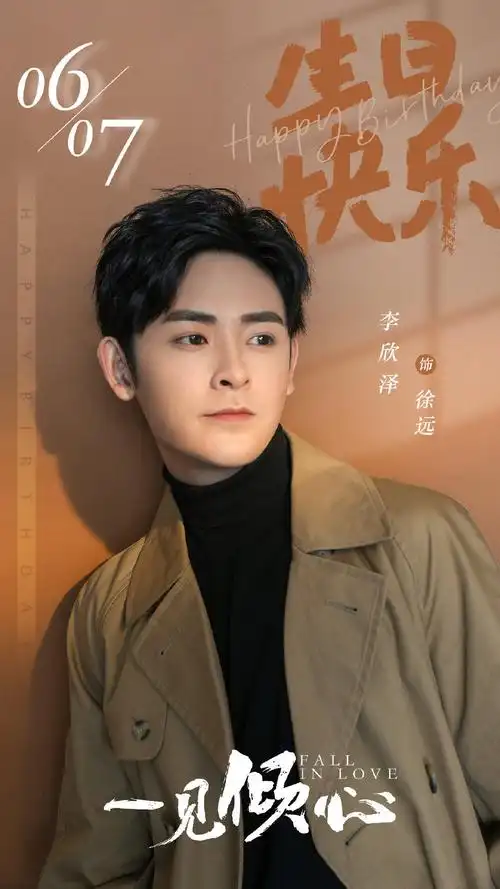 演员相关 | 演员介绍之—李欣泽