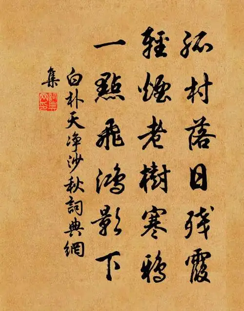 白朴孤村落日残霞,轻烟老树寒鸦,一点飞鸿影下.书法作品欣赏