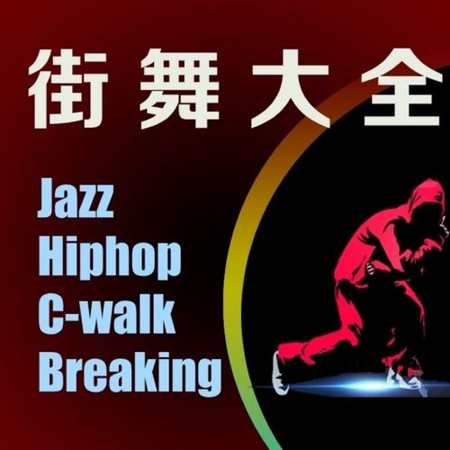 街舞hiphop教学视频breaking舞蹈教程零基础自学入门分解动作素材