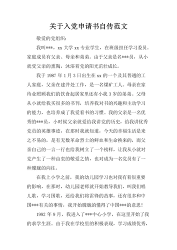 关于入党申请书自传范文.docx