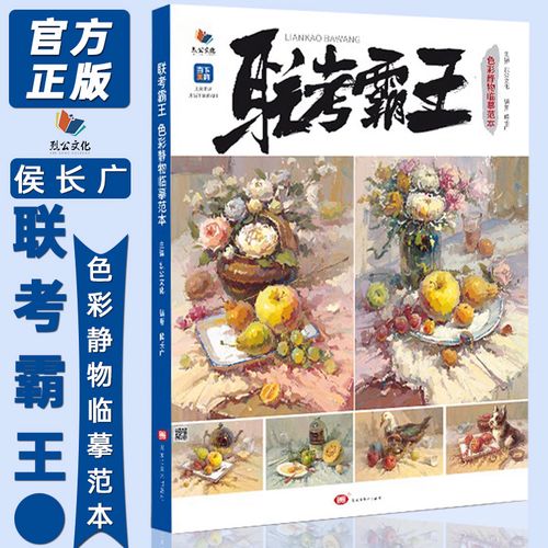 联考霸王色彩静物临摹范本 2022烈公文化侯长广色彩基础单单体组合