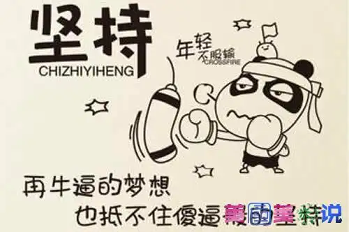 励志搞笑经典语录为中华而努力读书