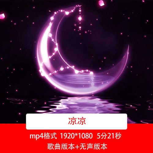 唯美舞台歌曲背景视频凉凉月色舞蹈视频背景月亮舞台led视频背景