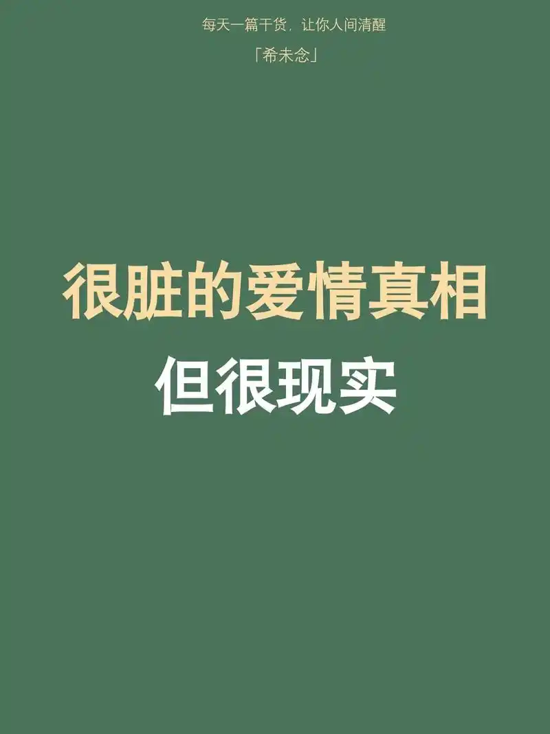 很脏的爱情真相但很现实