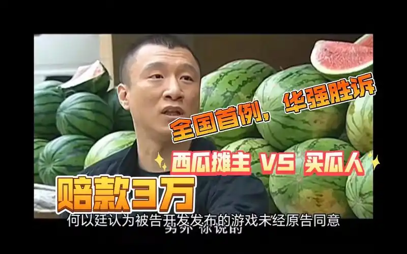 全国首例,孙红雷胜诉,华强正提刀前来买瓜,你就说赔不赔吧《西瓜摊主