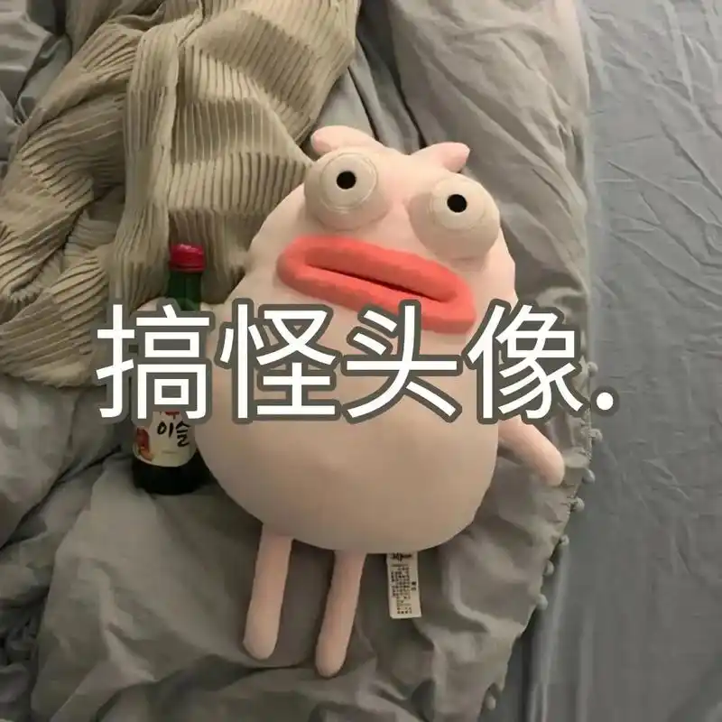 为什么不火啊 #沙雕搞怪头像 #搞怪头像 #头像 - 抖音