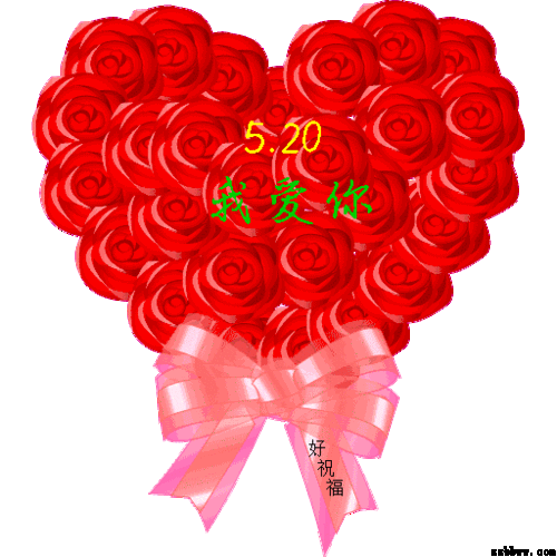 亲爱的朋友们, 今天是5月20日, 520又名我爱你, 最浪漫的日子, 就要最