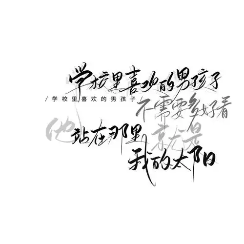 手写素材 手写字素