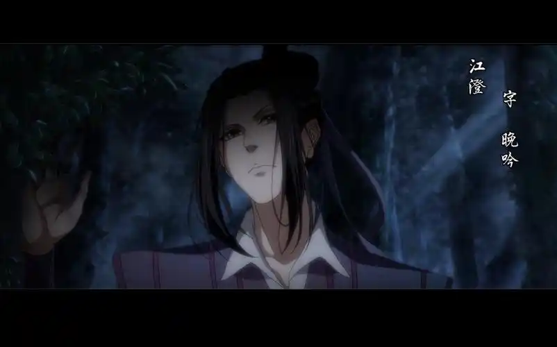 【此生不换】魔道祖师-江澄