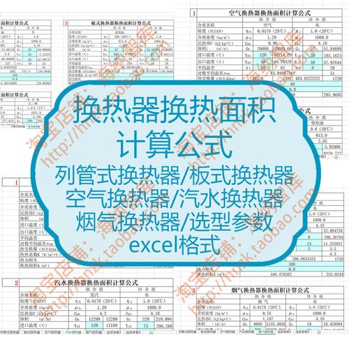 换热器换热面积计算公式表格列管式板式空气汽水烟气选型参数自动