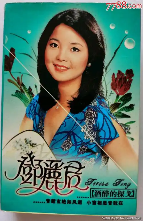 《酒醉的探戈》(邓丽君)