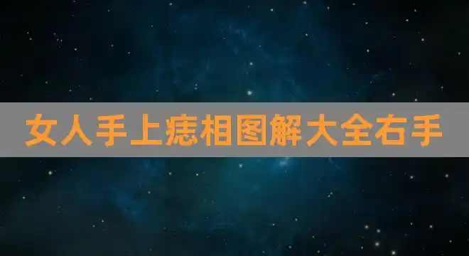 女人手上痣相图解大全右手(面部10处恶痣)