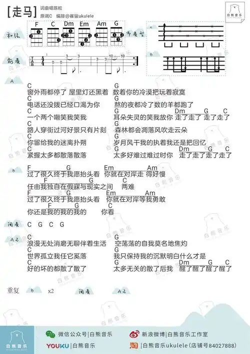 《走马》尤克里里谱_c调伴奏弹唱谱(白熊音乐)
