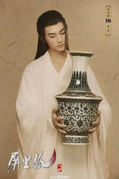 黄俊捷 白笙 屏里狐