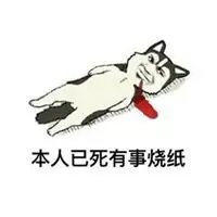 本人已死有事烧纸头像图片【点击鼠标右键下载】
