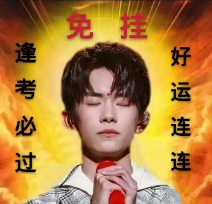 大佬保佑我考试必过#易烊千玺 #考试必过 #考试不挂科 #易 - 抖音
