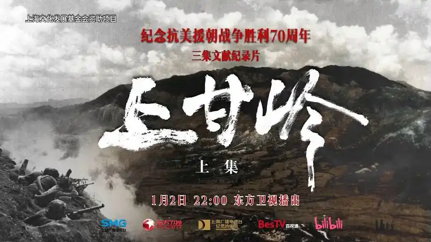 纪录片《上甘岭》上集预告