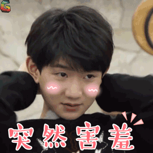 青春旅社gif王源gif突然害羞gif卖萌gifsoogifgifsoogif出品gif