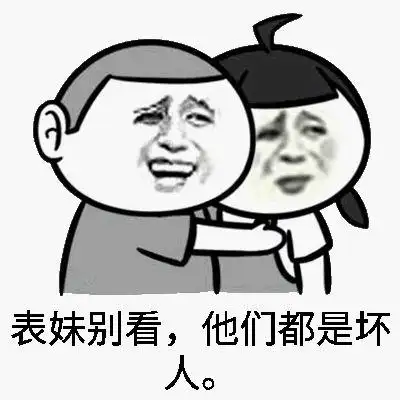 身表妹别看,他们都是坏人