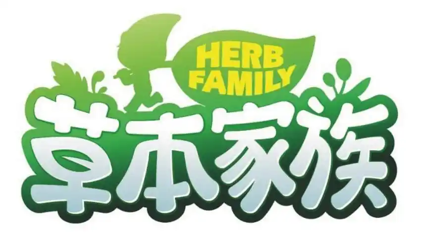 草本家族  em>herb /em>  em>family /em>